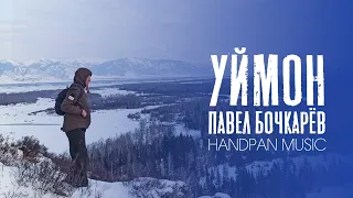 Павел Бочкарёв - Хэндпан музыка у начала Катунского хребта. Алтай, Уймон.