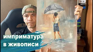 Беседы о живописи: Что такое имприматура