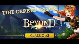 LineageЛ2 - ОБЗОР КЛАССИК "ФРИ" СЕРВЕРА Beyond World  Х3! ЛУЧШИЙ ФРИ СЕРВЕР 2020!!!?