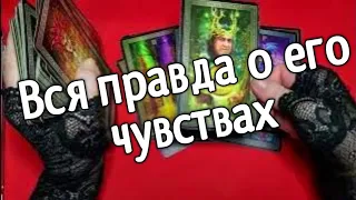 ❤️Вся правда о его чувствах к тебе ❤️Таро расклад❤️ онлайн гадание ❤️Гадание на картах