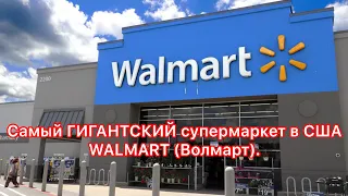 Самый гигантский супермаркет в США Walmart (Волмарт). #22