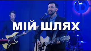 D.WORSHIP - Мій Шлях (Official Music Video) [Live] | The Way - Pat Barrett Cover