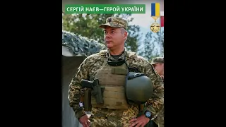 Сергій Наєв - Герой України
