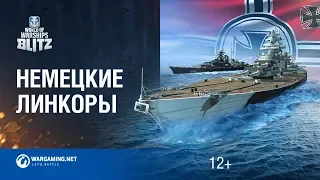 World of Warships Blitz: Немецкие линкоры