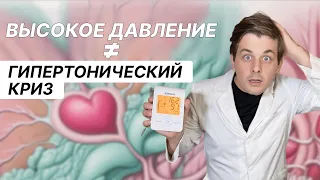 Гипертонический криз и высокое артериальное давление. В чем разница?!