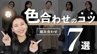 困ったらこの組み合わせでOK！春コーデの鉄板色合わせ7選🎨