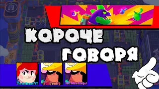 КОРОЧЕ ГОВОРЯ, я воевал с ГОДЗИЛЛОЙ! | Brawl Stars