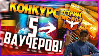 СТРИМ-КОНКУРС НА 5 ВАУЧЕРОВ#FREE_FIRE #FF #ФРИ_ФАЕР ТУРИК НА 150 ЛАЙКОВ #стримфрифаер#стрим_MrRos