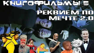 Книгофильмы 5 - Реквием по мечте 2.0