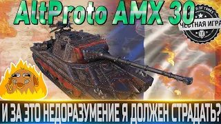 🔴AltProto AMX 30 ПЕРВЫЙ ВЗГЛЯД🔴САМЫЙ ХУДШИЙ ПРЕМ ТАНК ЗА МАРАФОН🔴WORLD OF TANKS🔴