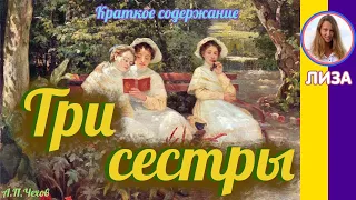 Краткое содержание Три сестры. Чехов А. П. Пересказ за 10 минут