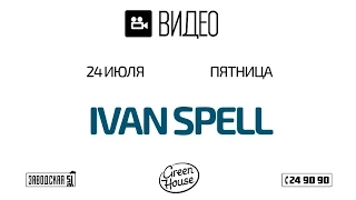 24 июля - Ivan Spell