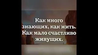 Как много знающих, как жить. Как мало счастливо живущих.