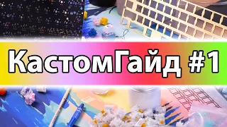 Сборка КАСТОМА с НУЛЯ? Гайд для НОВИЧКОВ 👌🏻