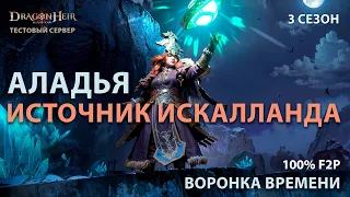 Dragonheir: Silent Gods Season 3 - Тестируем Аладью в Воронке времени