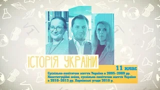 11 класс, 2 июня - Урок онлайн История: Общественно-политическая жизнь Украины в 2005-2009 годах