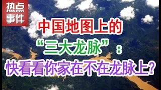 中国地图上的“三大龙脉”：快看看你家在不在龙脉上？【热点事件】（风水）