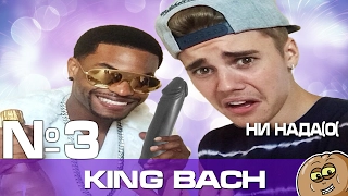 Вайны King Bach 3 с русской озвучкой