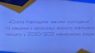 ОБЛАСНА СЕРПНЕВА ПЕДАГОГІЧНА КОНФЕРЕНЦІЯ - 2020