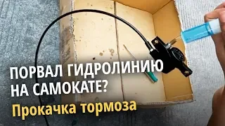 Как прокачать тормоза на элекросамокате. Что делать если порвал гидралинию на самокате?