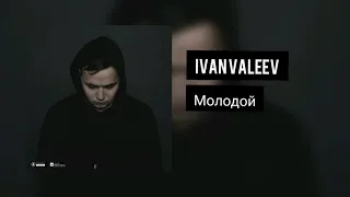 IVAN VALEEV - МОЛОДОЙ ХИТ (2019)