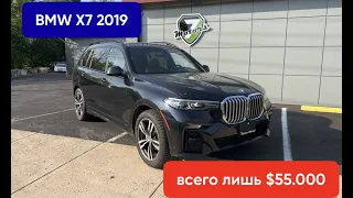 $55.000 за 2019 BMW X7. Б/у авто из Америки.