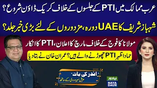 Crackdown Against PTI Protesters In Middle East? | Shehbaz In UAE | Maulana Vs Imran