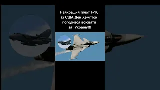 Найкращий пілот F-16 із США Ден Хемптон погодився воювати за Україну!