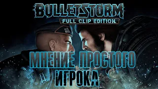 Bulletstorm Мнение простого игрока. Обзор Bulletstorm