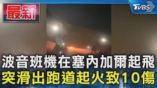 波音班機在塞內加爾起飛 突滑出跑道起火致10傷｜TVBS新聞 @TVBSNEWS01