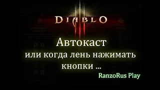 Diablo 3. Автокаст способностей