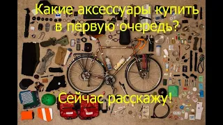 Это должен посмотреть каждый новичок! Какие аксессуары к велику покупать в первую очередь?