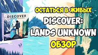 Остаться в живых. Одна из худших игр, в которые я играл. Обзор. Discover: Lands Unknown. 4K.