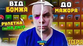 ВІД БОМЖА ДО МАЖОРА UKRAINE GTA! РУЛЕТКА 2000 ДОНАТУ! КВЕСТИ, ЧОРНОБИЛЬ!