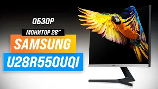 Samsung U28R550UQI: 4K монитор с IPS матрицей и качественным изображением ✅ Обзор + Мнение
