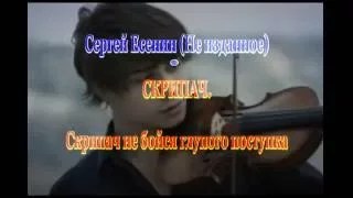 Караоке СКРИПАЧ Сергей Есенин (Не изданное)