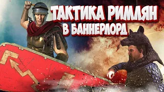 🔥БИТВА ПРИ АЛЕЗИИ ( тактика рима)  🔥   Mount & Blade 2 Bannerlord