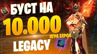 Буст в Lineage 2 Legacy / Игра Бероа / Бесплатные Ивенты #lineage2 #l2