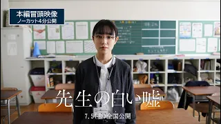 映画『先生の白い嘘』本編冒頭映像 | 7月5日 (金) 公開