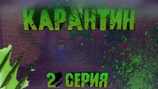 КАРАНТИН 2 СЕРИЯ | сериал блок страйк