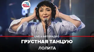 Лолита - Грустная Танцую (LIVE @ Авторадио)