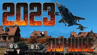 ЛУЧШЕЕ ЗА 2023 / WAR THUNDER RANDOM