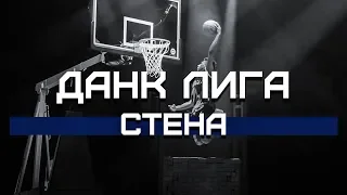 Данки через СТЕНУ | Smoove x Данк Лига