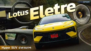 Lotus Eletre รถ Hyper SUV ไฟฟ้า ราคาจับต้องได้