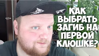 Как Выбрать Загиб Для Первой Клюшки