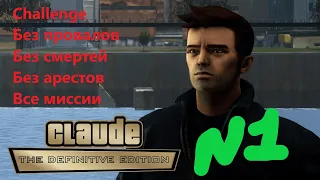 GTA 3 TDE - challenge 1 (Без провалов  Без смертей  Без арестов  Все миссии)