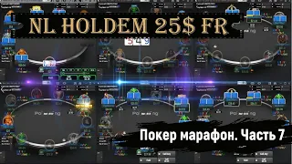 🃏Покерный марафон с 700$ до 5000$. LIVE сессия НЛ25$ Poker King. 9мах столы. Часть 7