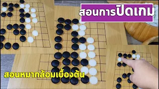 สอนหมากล้อมเบื้องต้น โกะจะปิดเกมกระดาน9เส้นยังไง