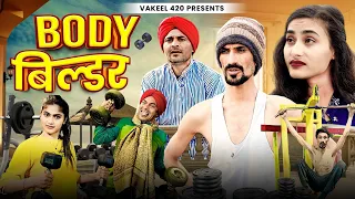 बॉडी बिल्डर 😂😆 |  Body Builder | Vakeel 420 | Vakil 420 | Comedy Video