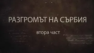 ПОМНИ ВОЙНАТА 1915 - 1918 - ЕПИЗОД 2